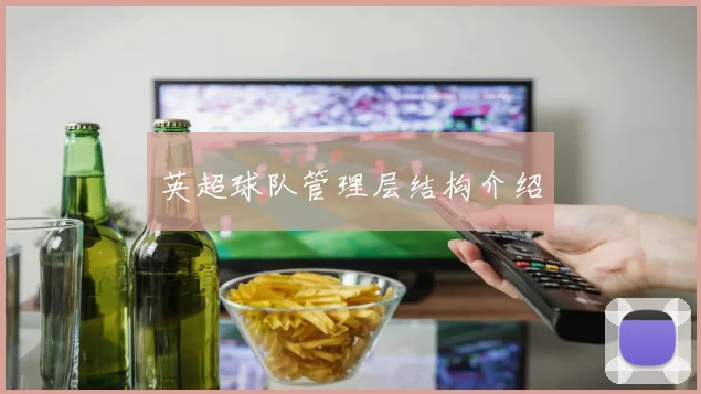 英超球队管理层结构介绍