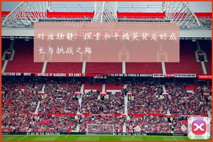 对话杨静：探索和平精英背后的成长与挑战之路