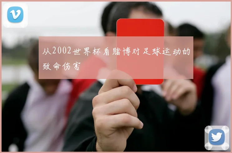 从2002世界杯看赌博对足球运动的致命伤害