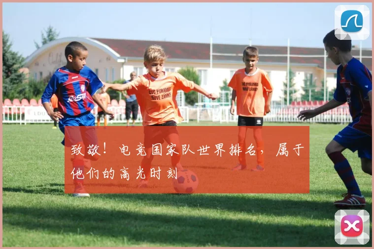 致敬！电竞国家队世界排名，属于他们的高光时刻