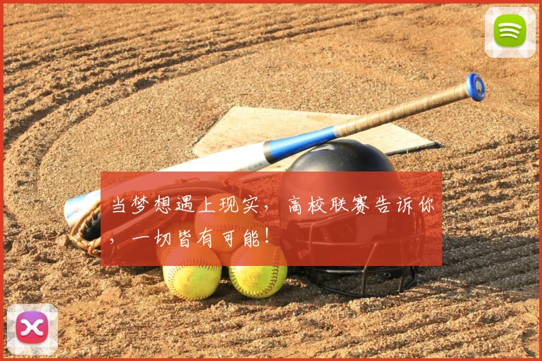 当梦想遇上现实，高校联赛告诉你，一切皆有可能！
