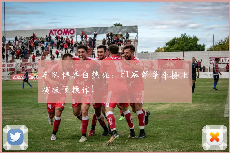 车队博弈白热化，F1冠军争夺榜上演极限操作！