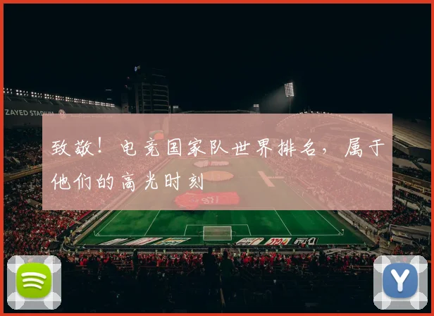 致敬！电竞国家队世界排名，属于他们的高光时刻