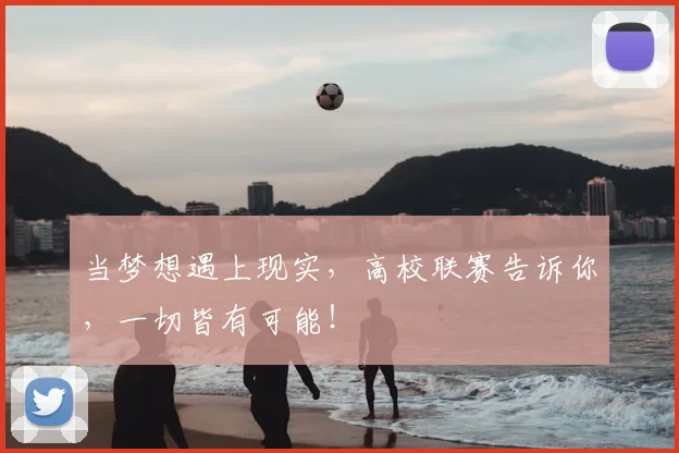 当梦想遇上现实，高校联赛告诉你，一切皆有可能！