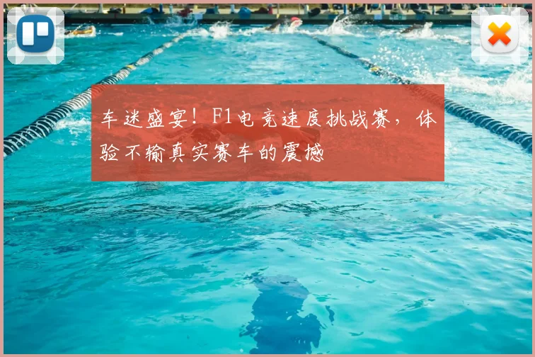 车迷盛宴！F1电竞速度挑战赛，体验不输真实赛车的震撼